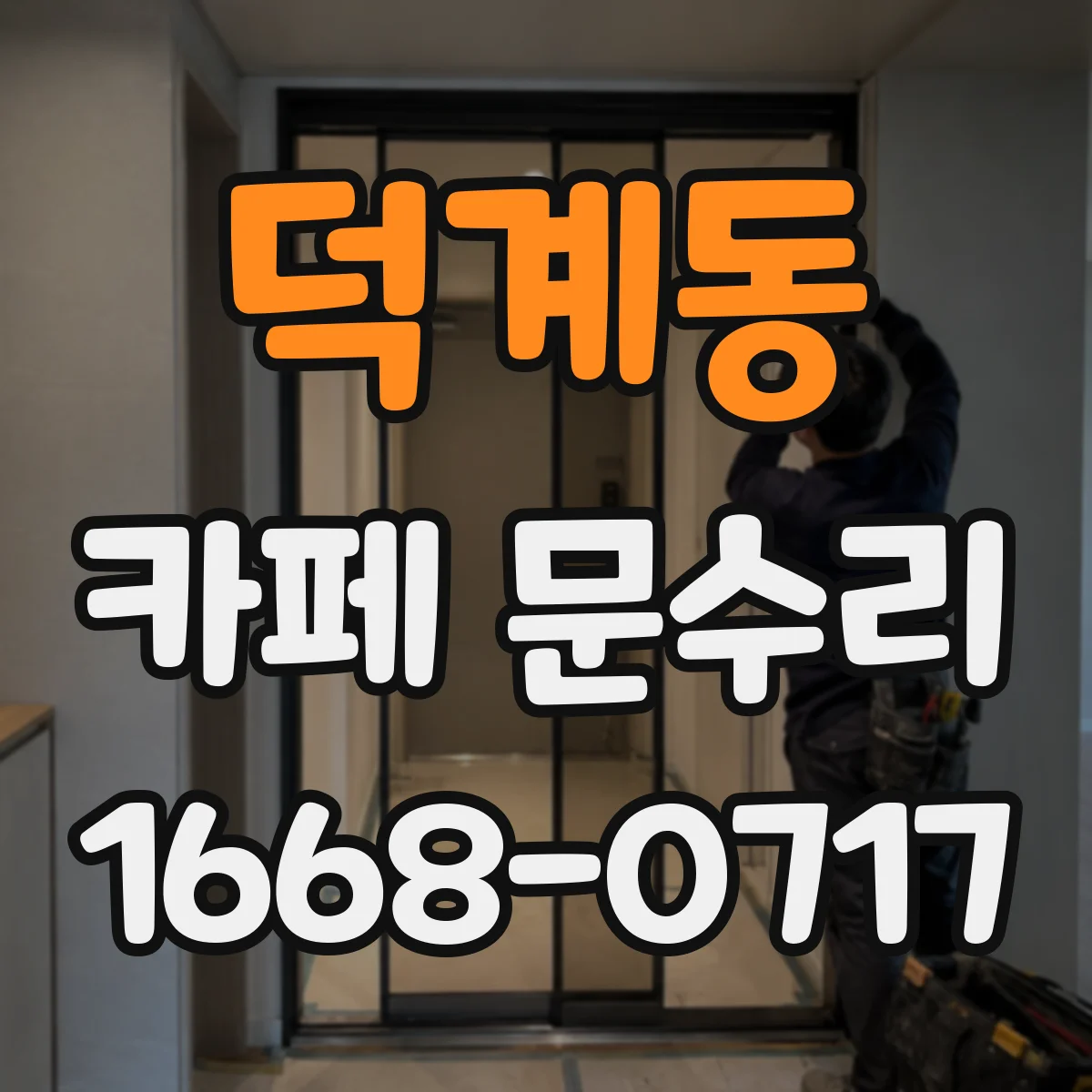 덕계동 카페 문수리
