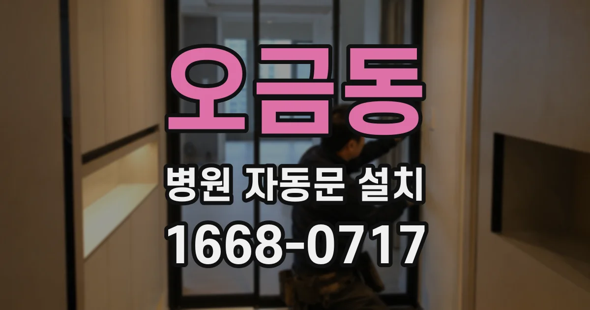 오금동 병원 자동문 설치