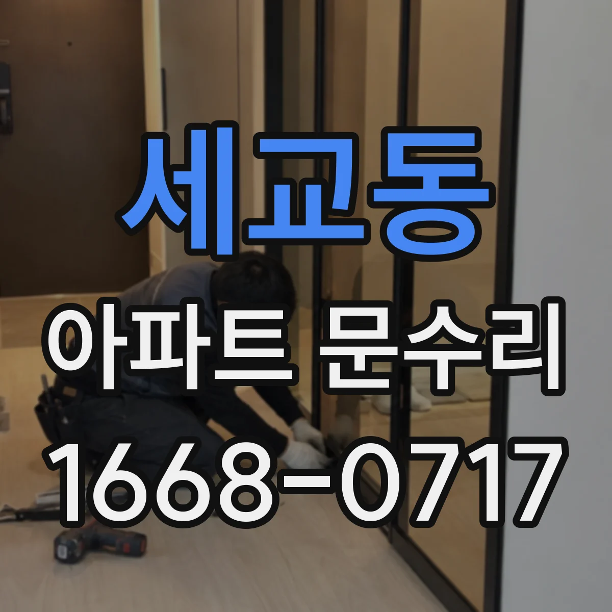 세교동 아파트 문수리