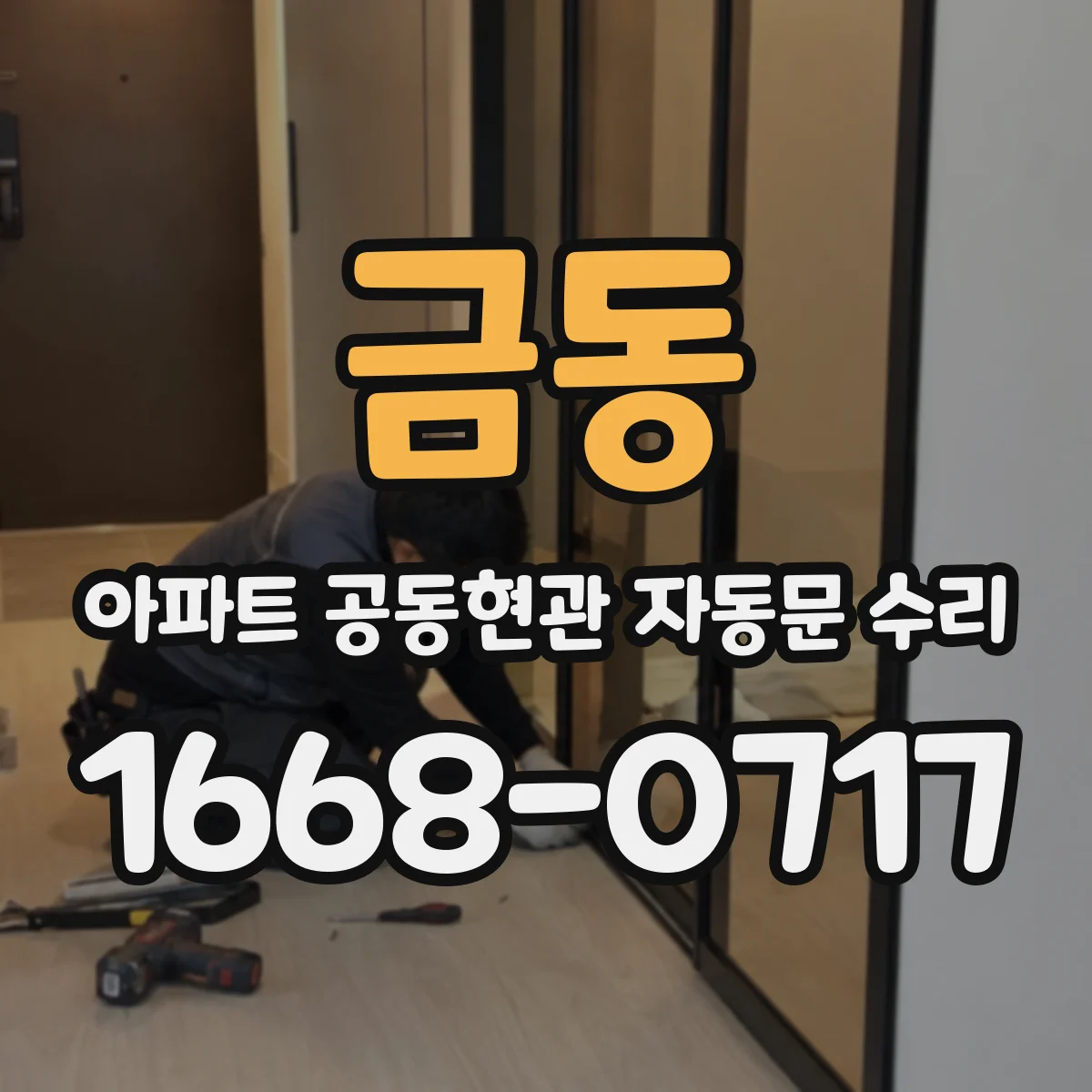금동 아파트 공동현관 자동문 수리