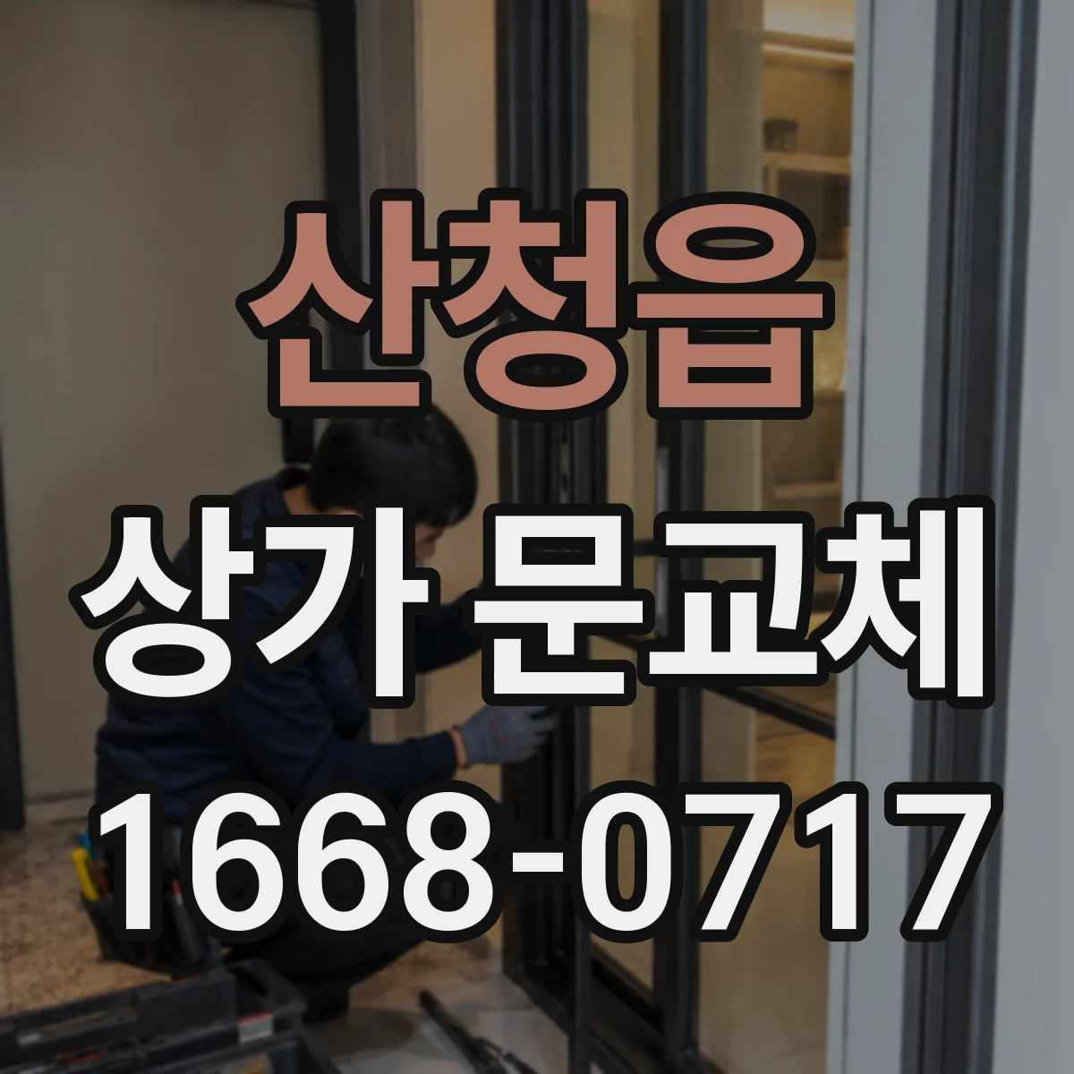 산청읍 상가 문교체
