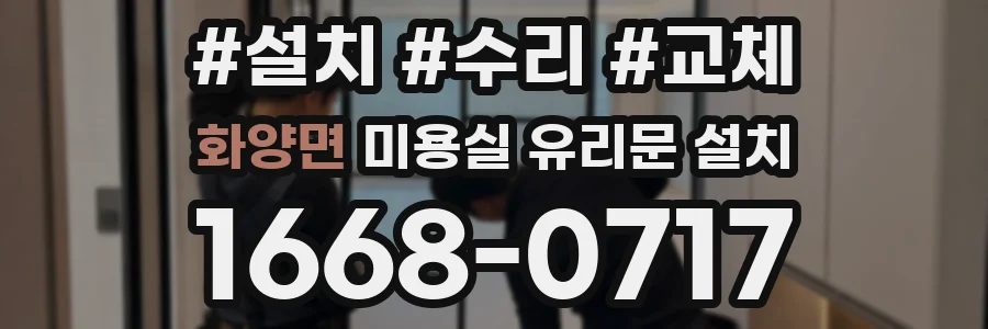 화양면 미용실 유리문 설치