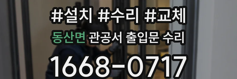 동산면 관공서 출입문 수리