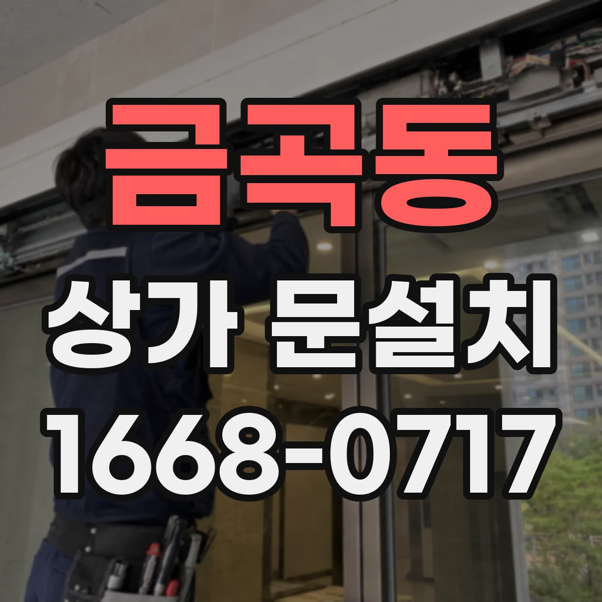 금곡동 상가 문설치