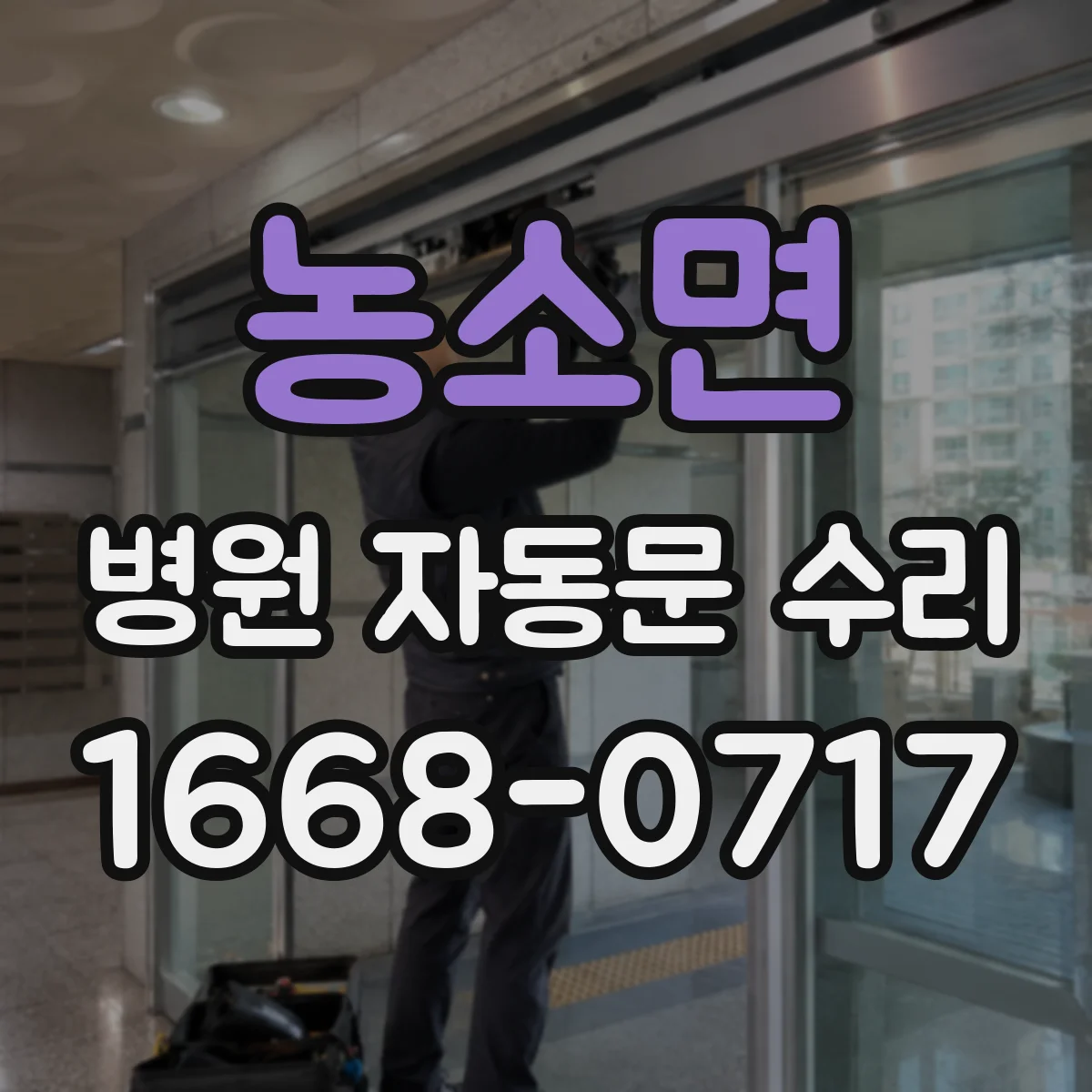 농소면 병원 자동문 수리