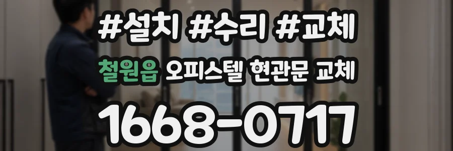 철원읍 오피스텔 현관문 교체