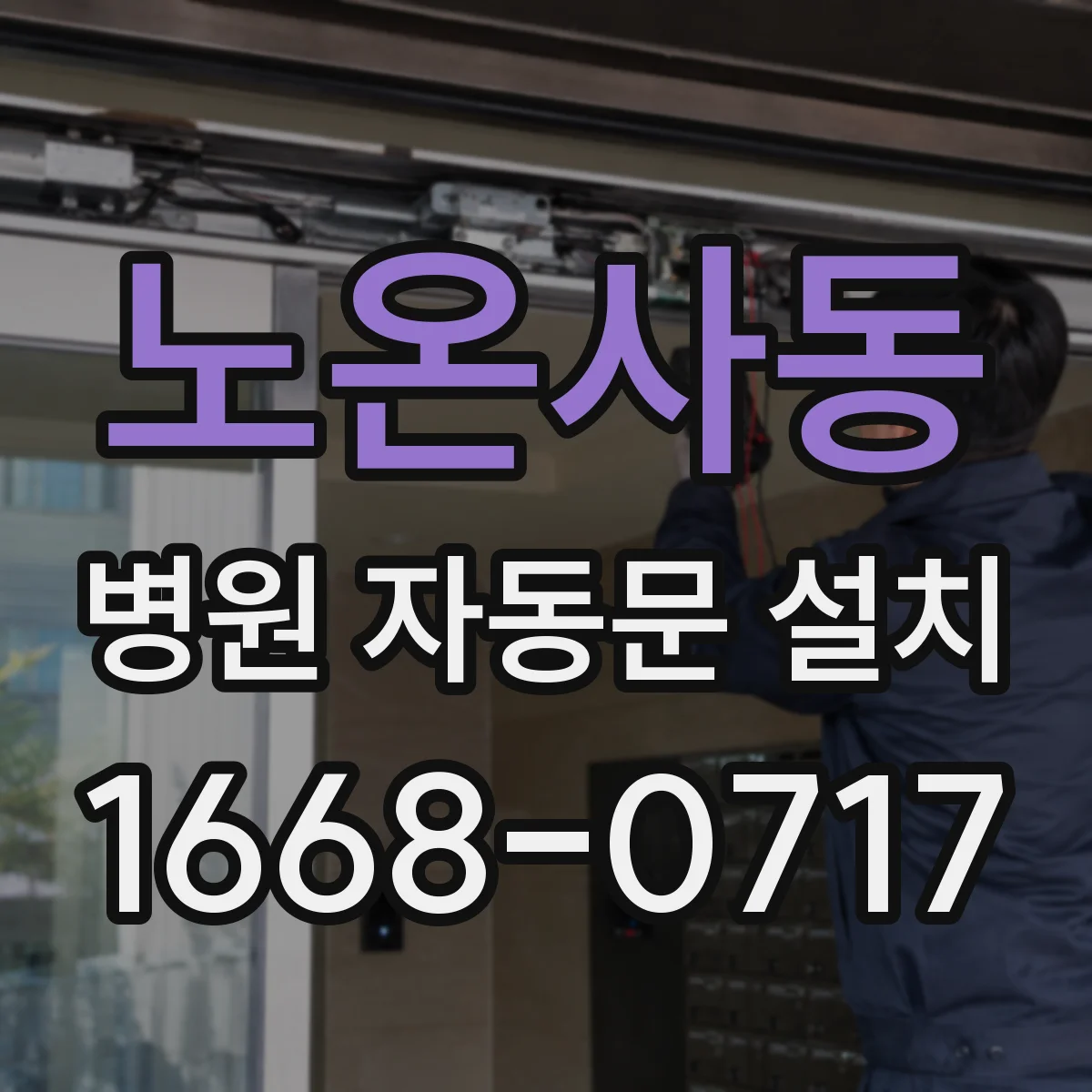 노온사동 병원 자동문 설치
