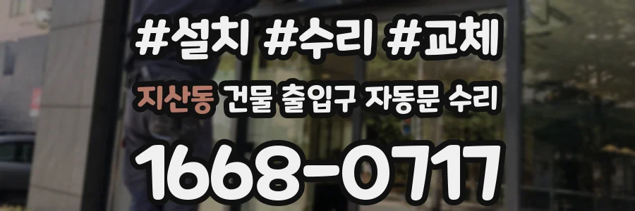 지산동 건물 출입구 자동문 수리
