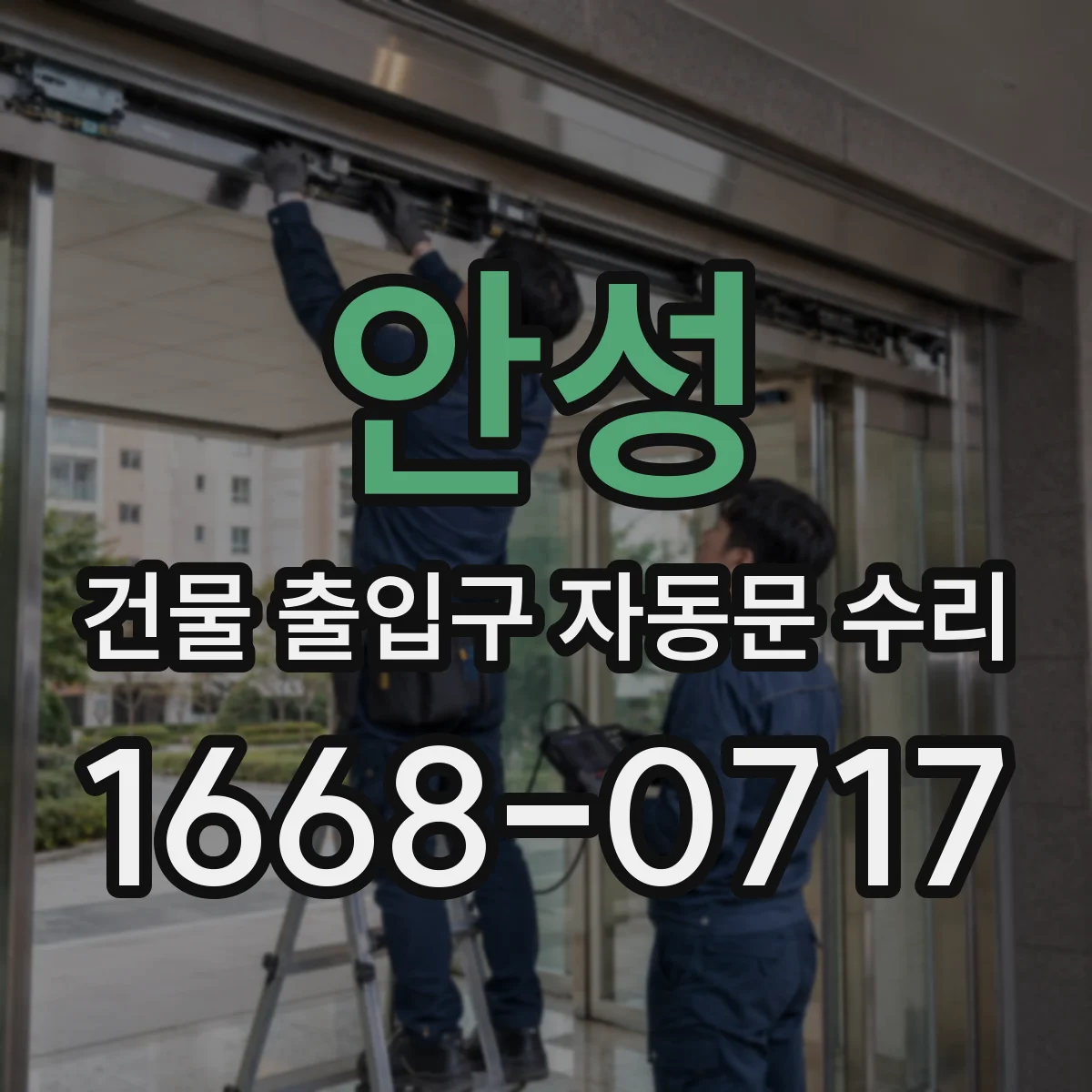 안성 건물 출입구 자동문 수리 잦은 고장 반복될 때 수리와 교체 비교