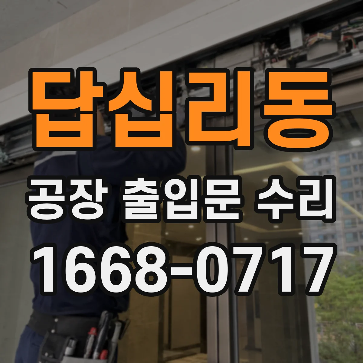 답십리동 공장 출입문 수리