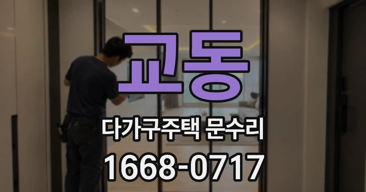 교동 다가구주택 문수리