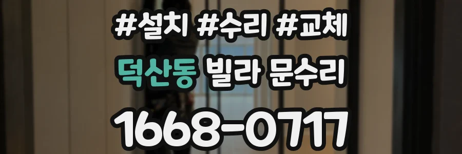 덕산동 빌라 문수리