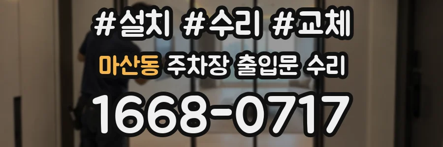 마산동 주차장 출입문 수리