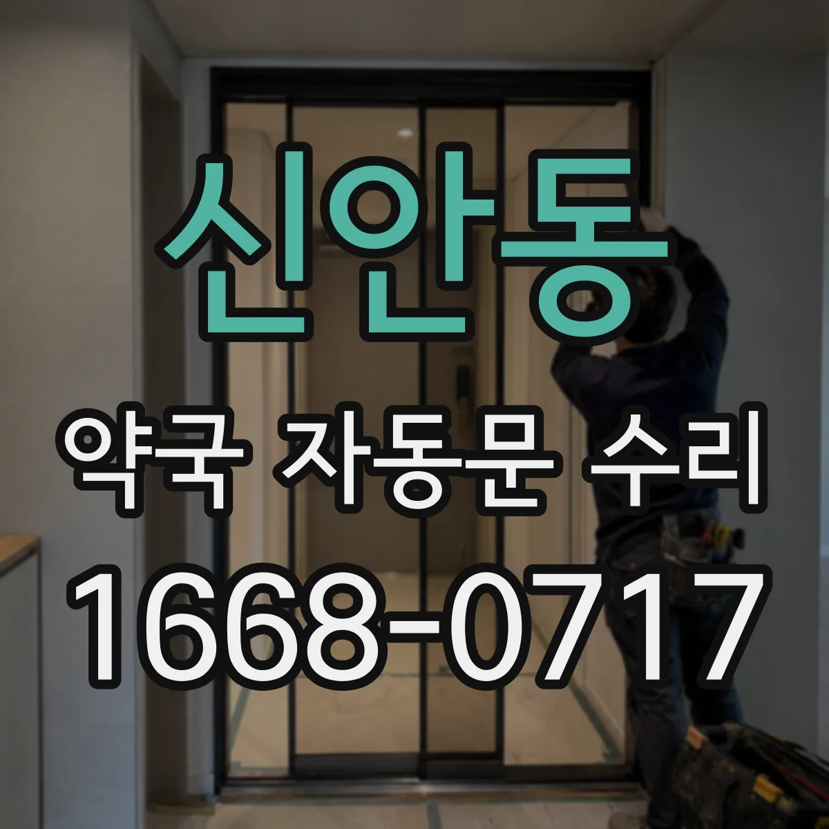 신안동 약국 자동문 수리