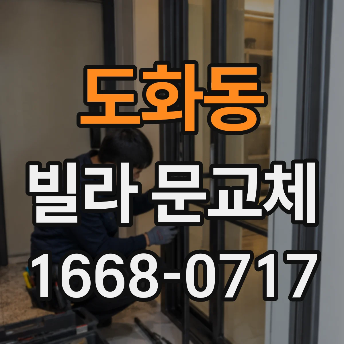 도화동 빌라 문교체
