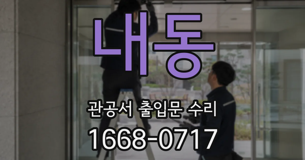 내동 관공서 출입문 수리