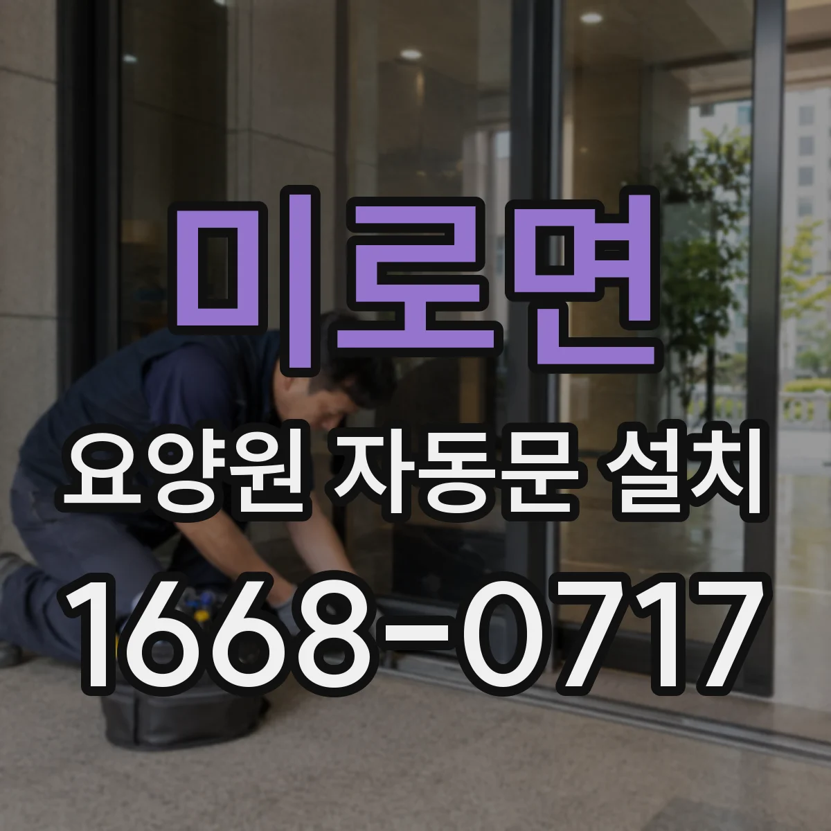 미로면 요양원 자동문 설치