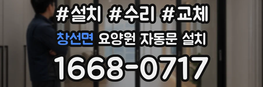 창선면 요양원 자동문 설치