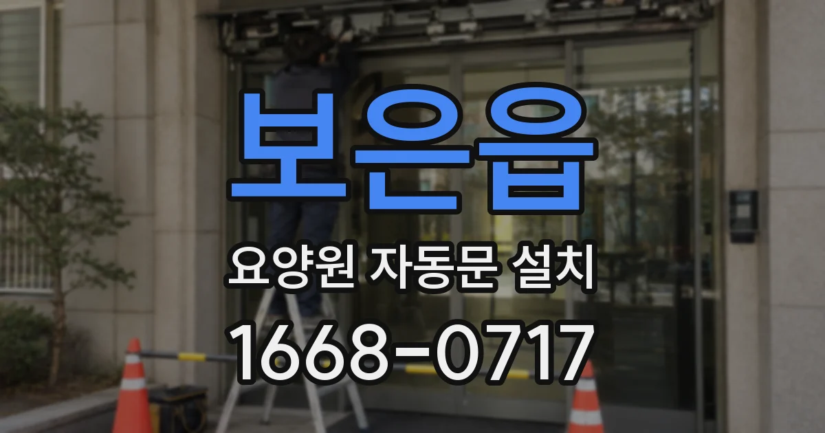 보은읍 요양원 자동문 설치