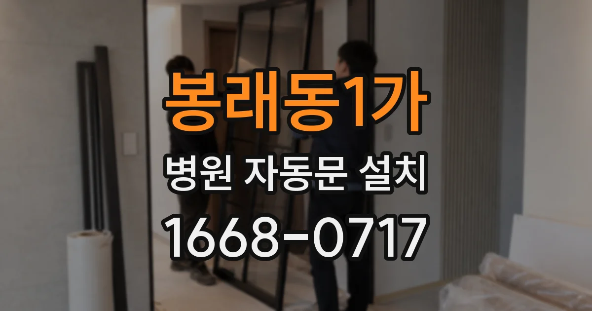 봉래동1가 병원 자동문 설치