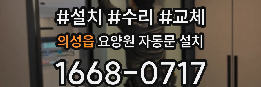 의성읍 요양원 자동문 설치