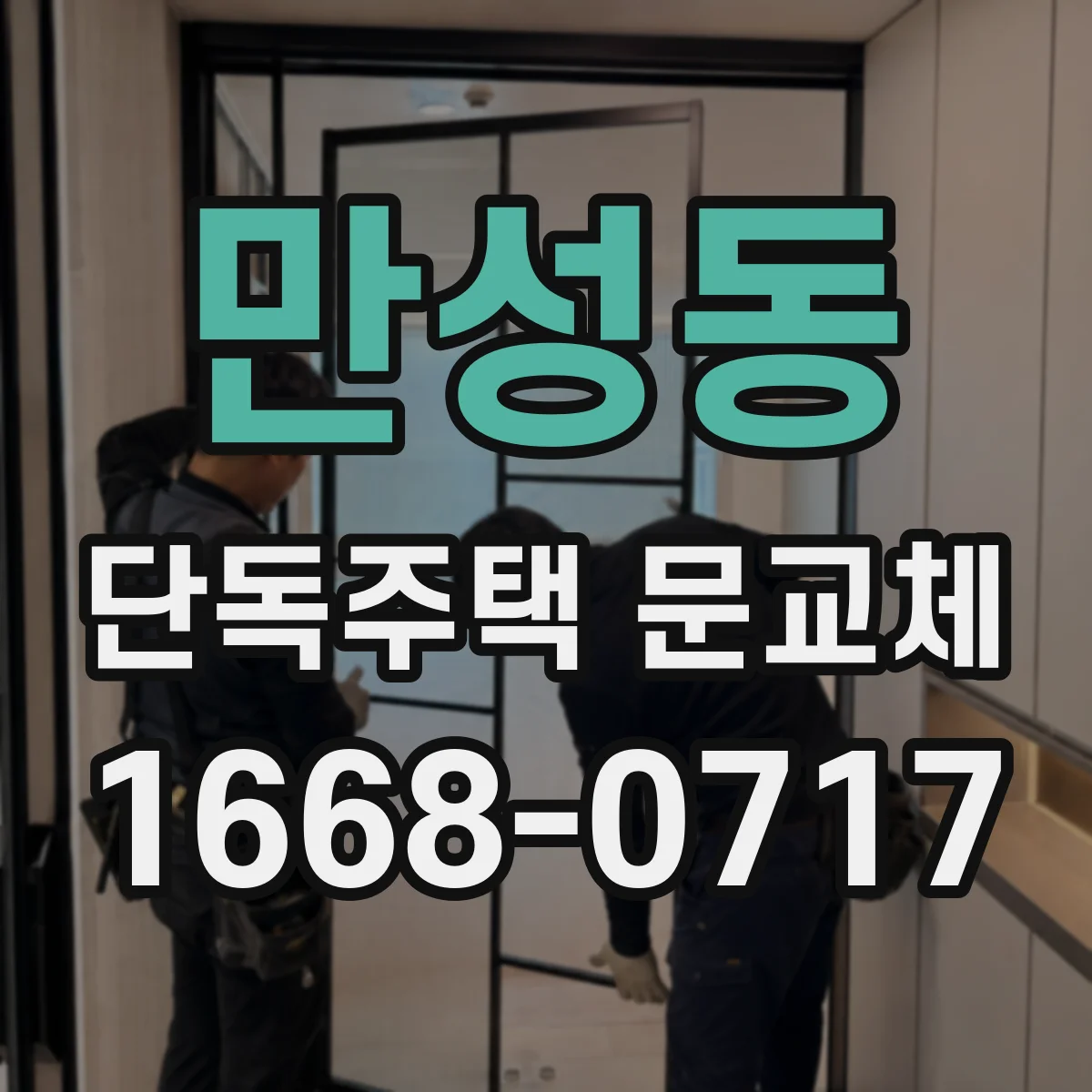 만성동 단독주택 문교체