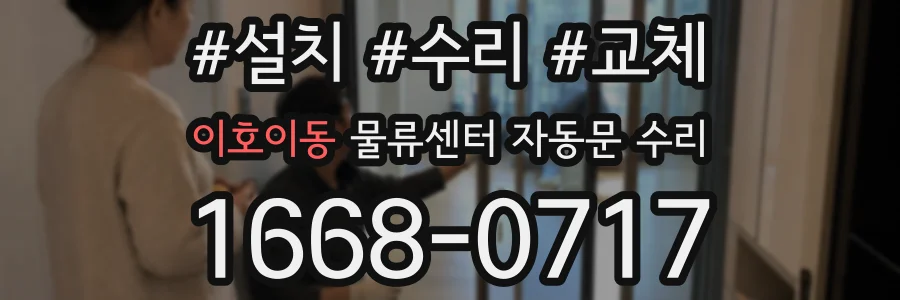 이호이동 물류센터 자동문 수리