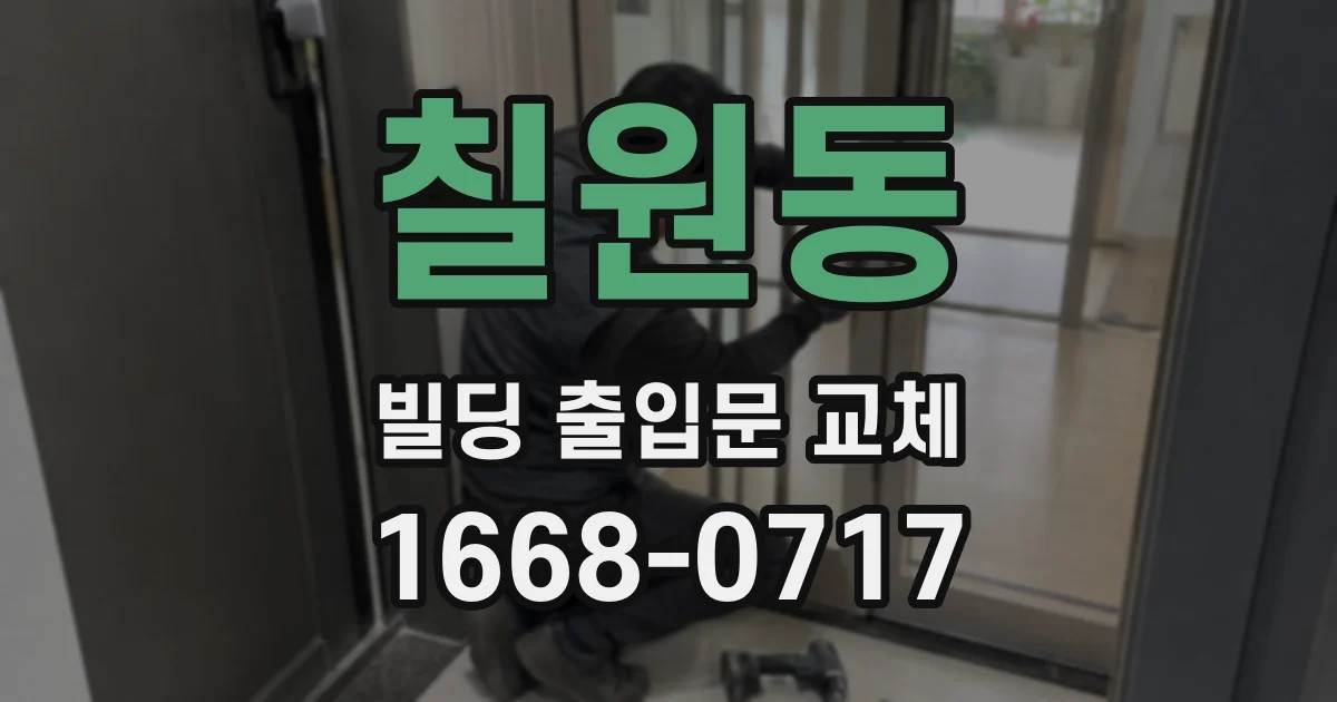 칠원동 빌딩 출입문 교체