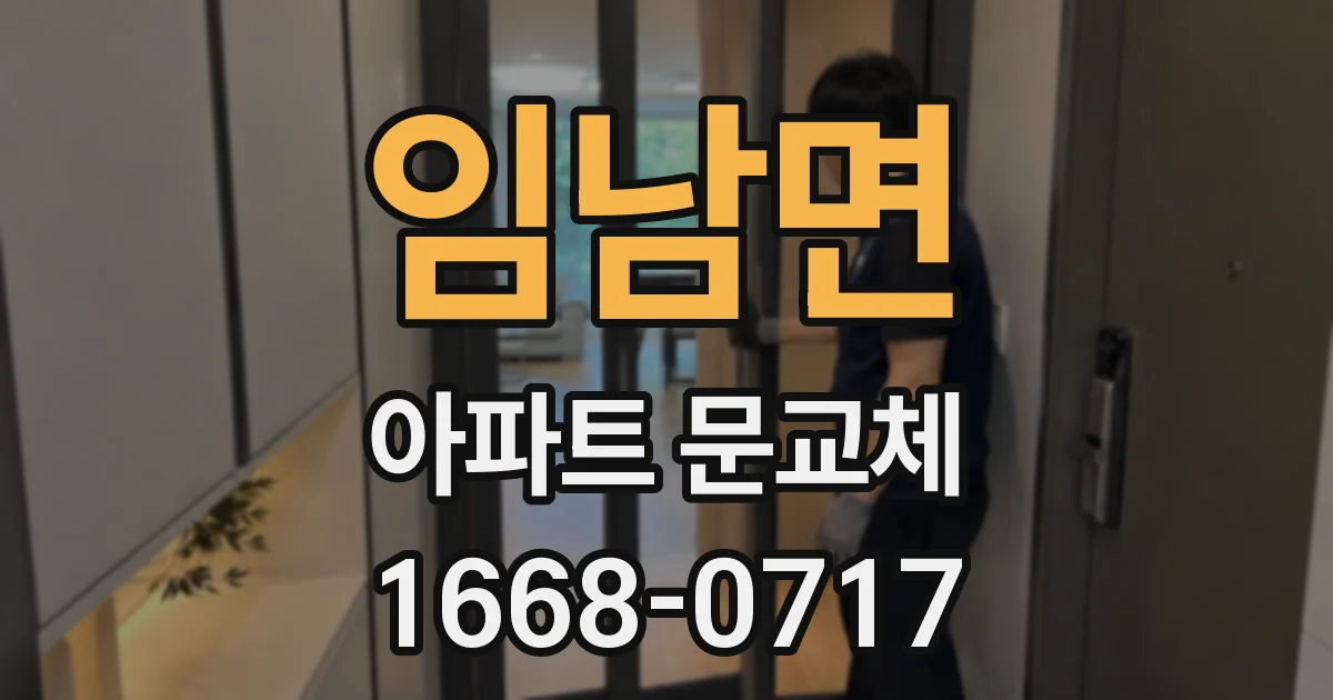 임남면 아파트 문교체