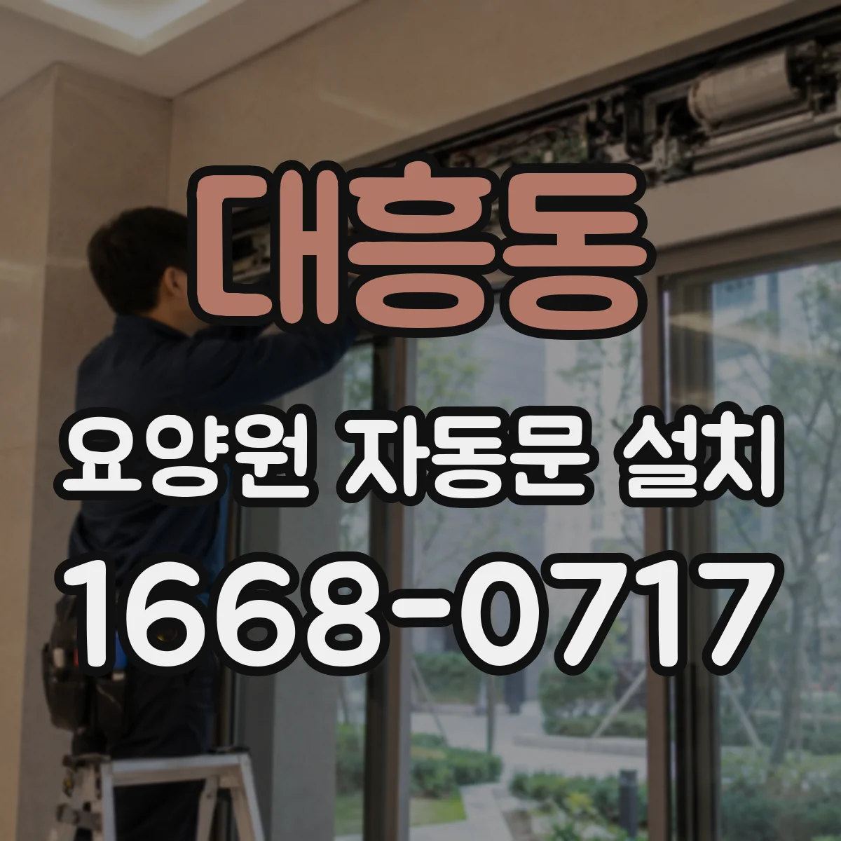 대흥동 요양원 자동문 설치