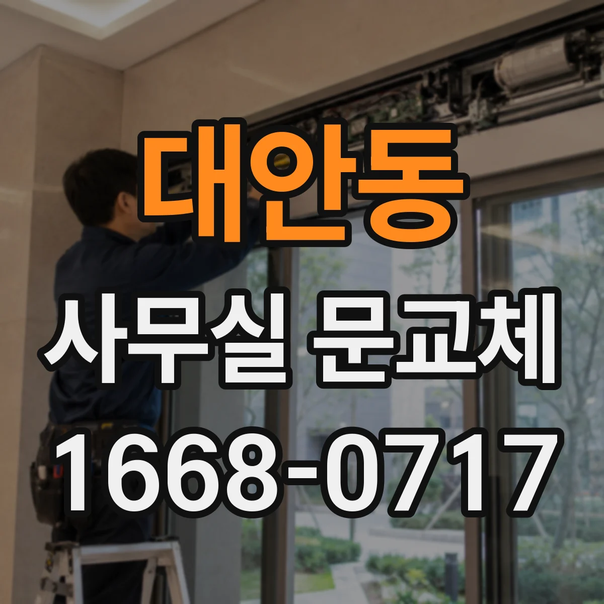 대안동 사무실 문교체