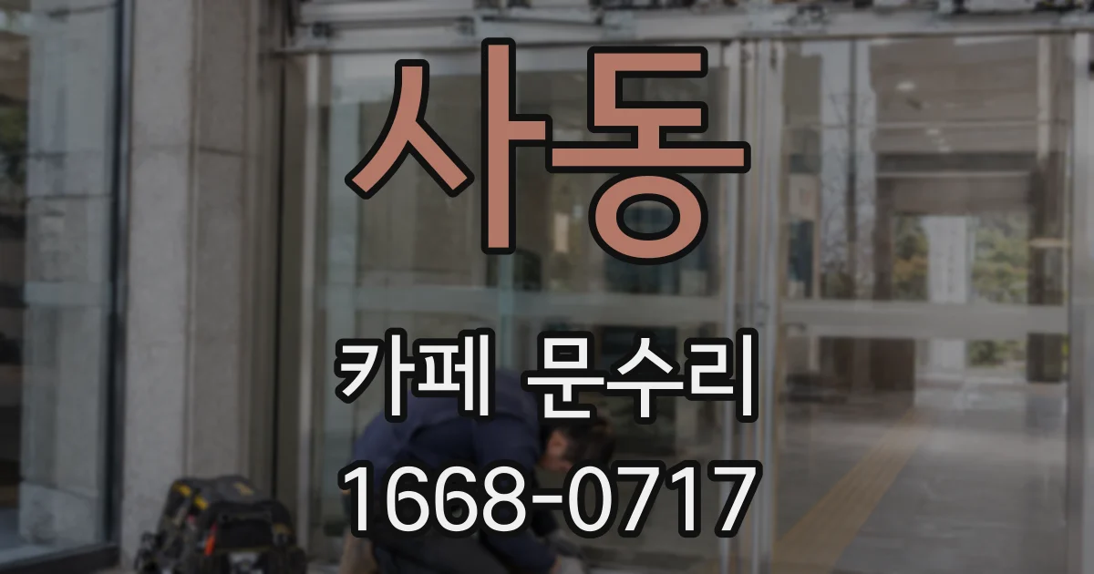 사동 카페 문수리