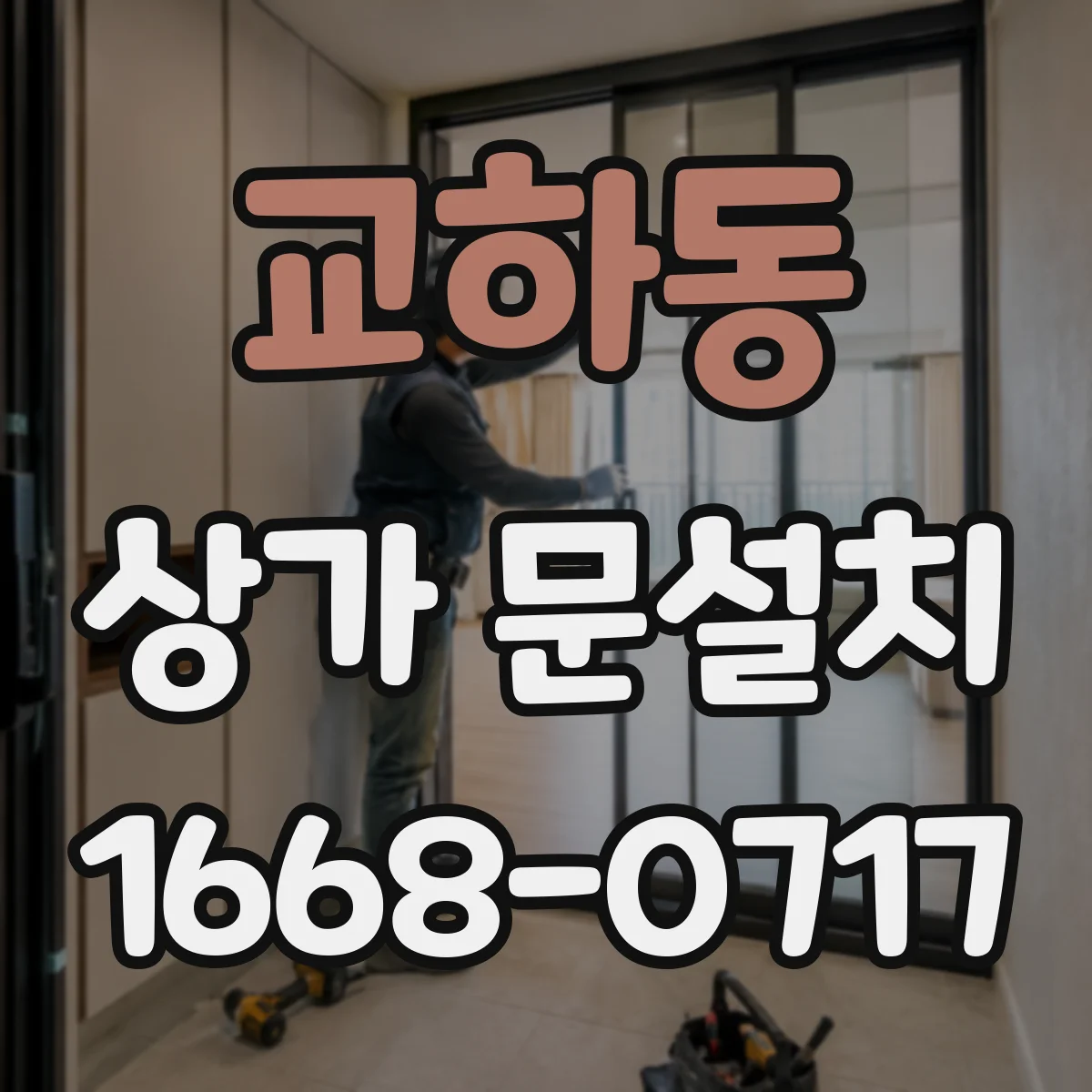 교하동 상가 문설치