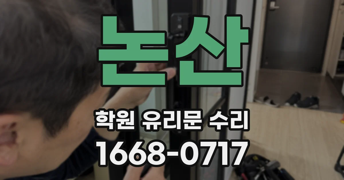 논산 학원 유리문 수리