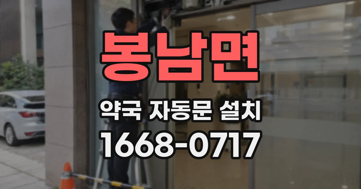 봉남면 약국 자동문 설치