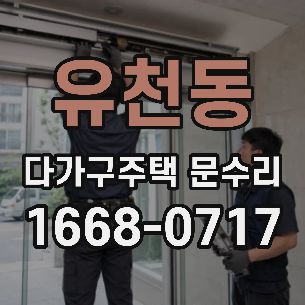 유천동 다가구주택 문수리