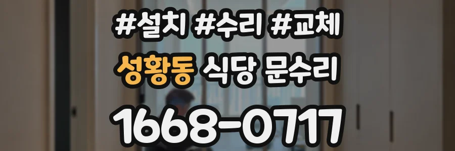 성황동 식당 문수리