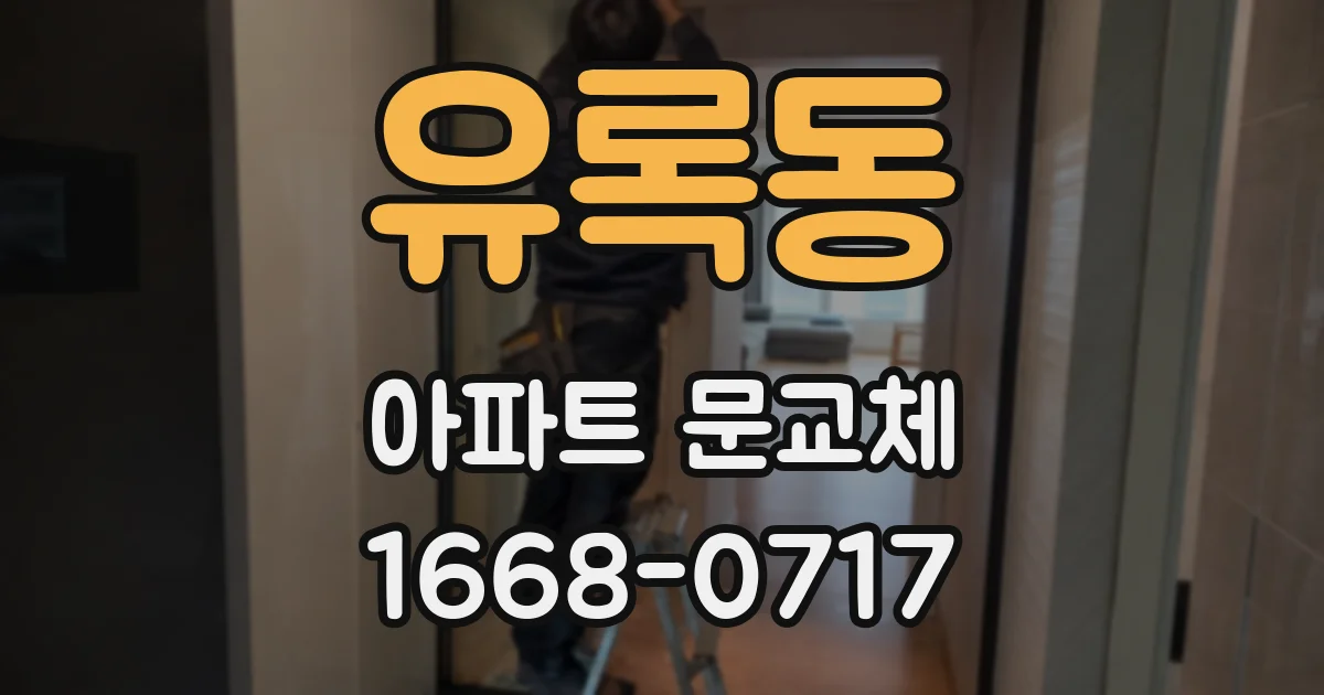 유록동 아파트 문교체