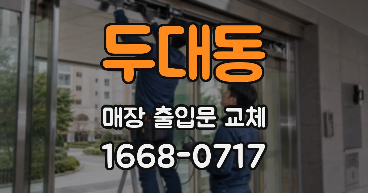 두대동 매장 출입문 교체