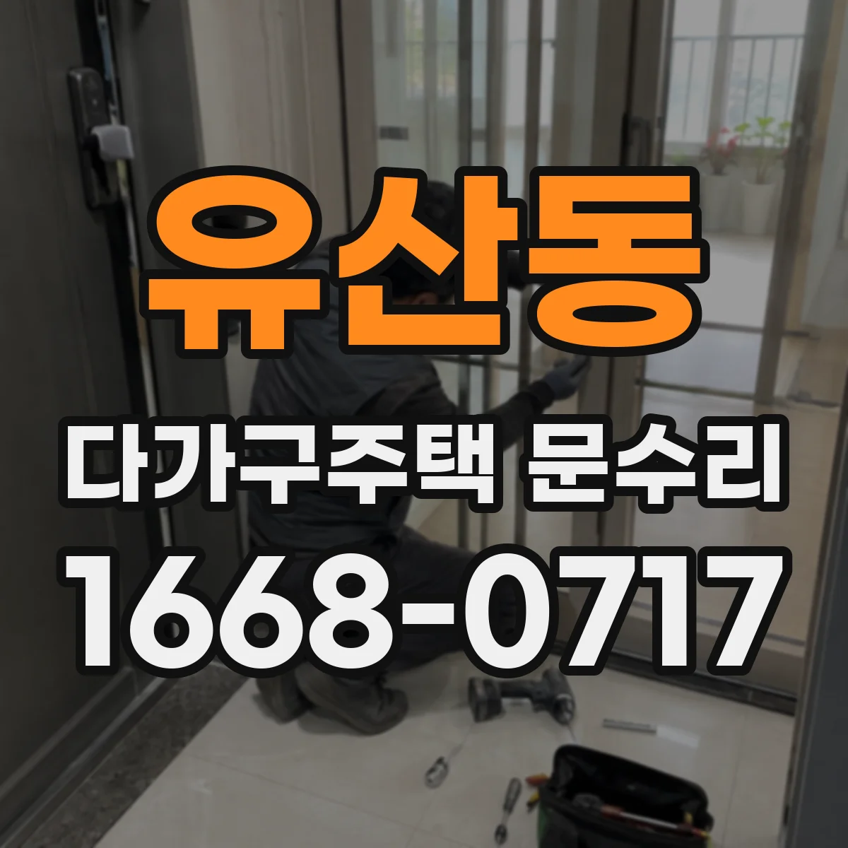 유산동 다가구주택 문수리