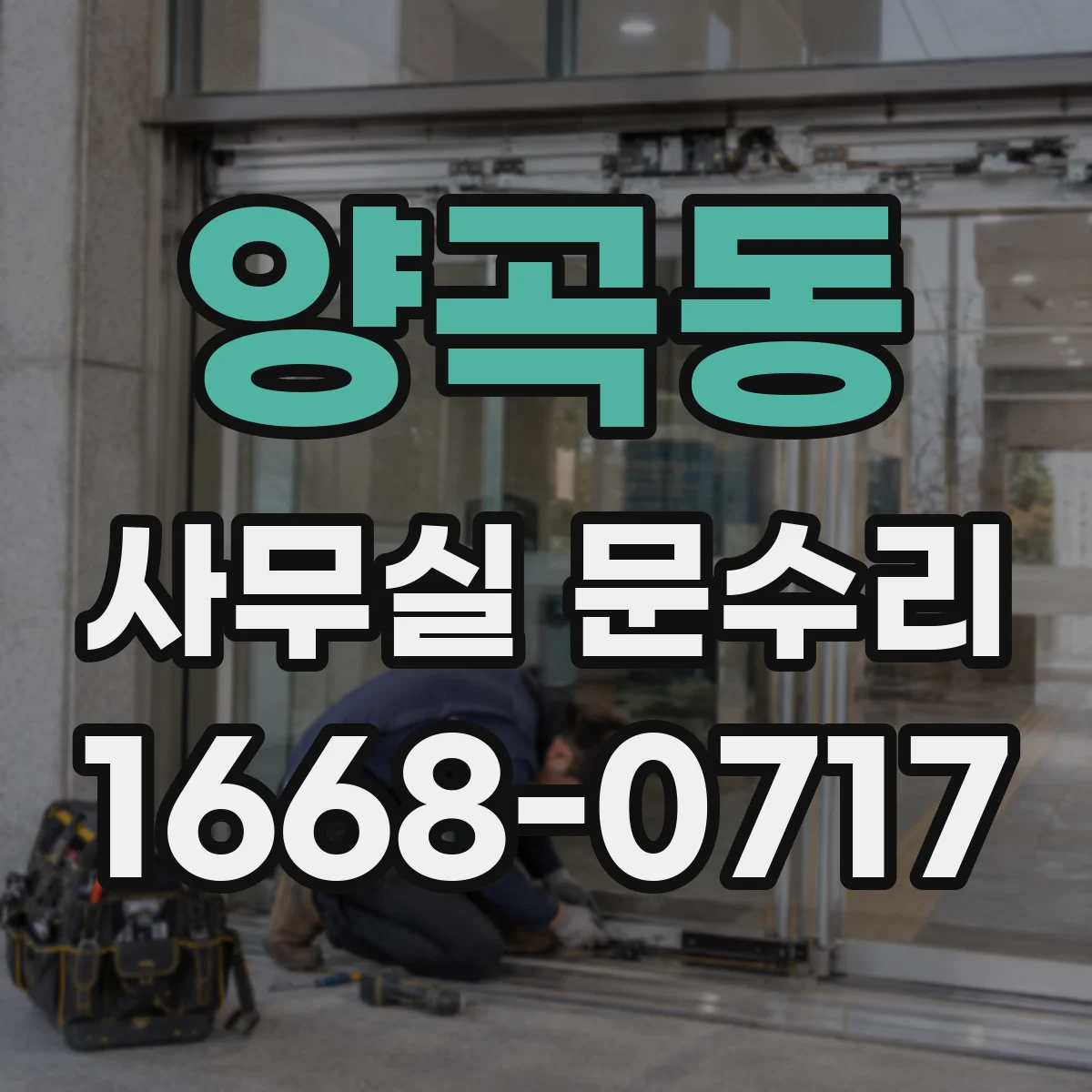 양곡동 사무실 문수리