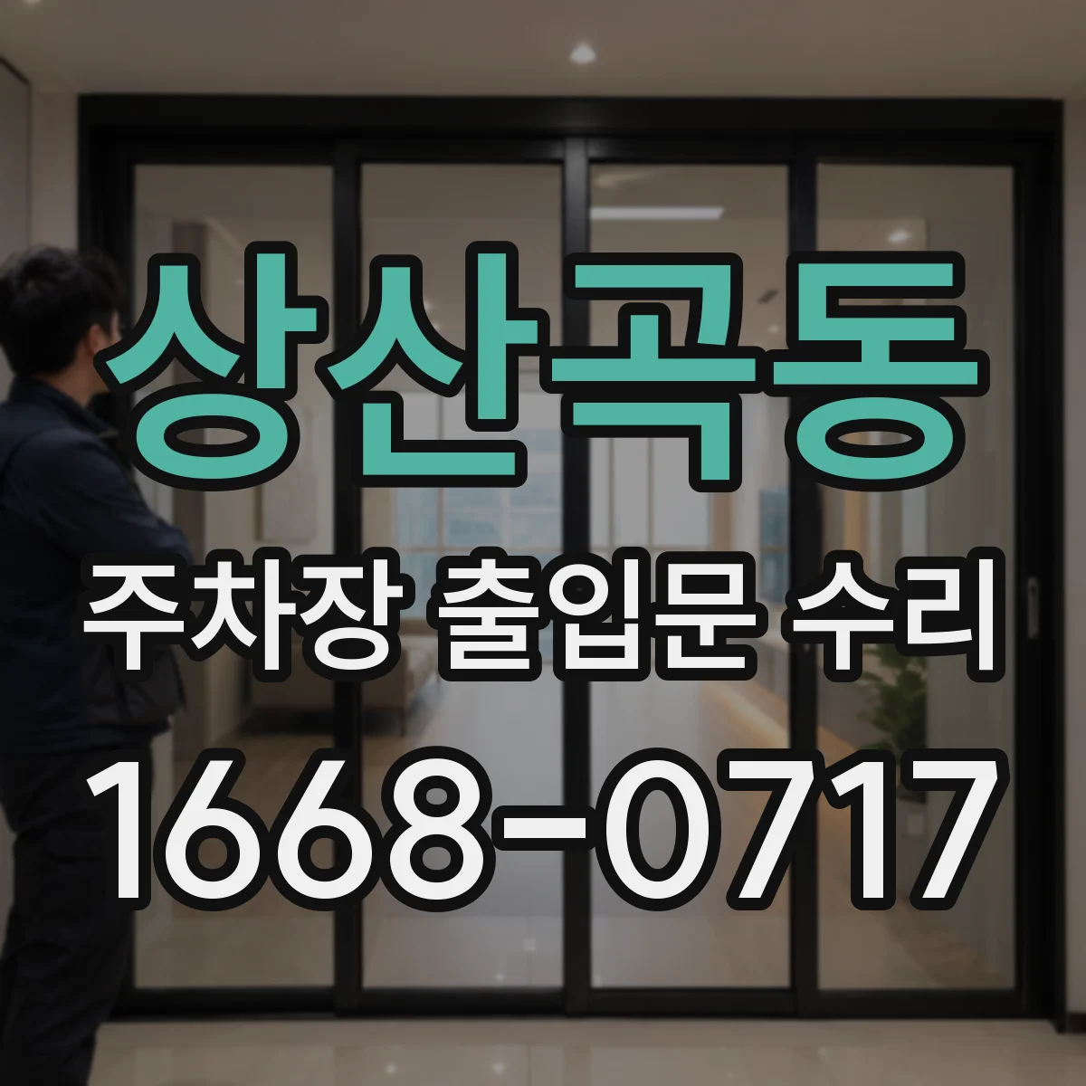 상산곡동 주차장 출입문 수리