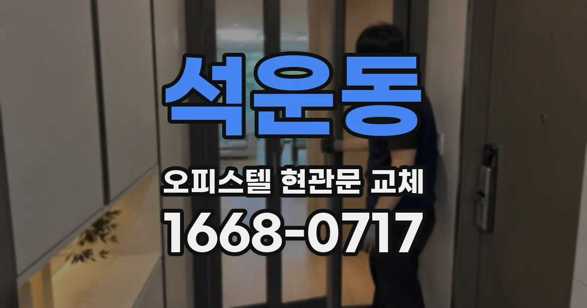 석운동 오피스텔 현관문 교체