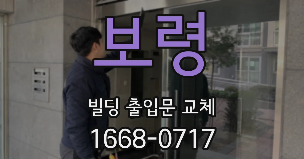 보령 빌딩 출입문 교체
