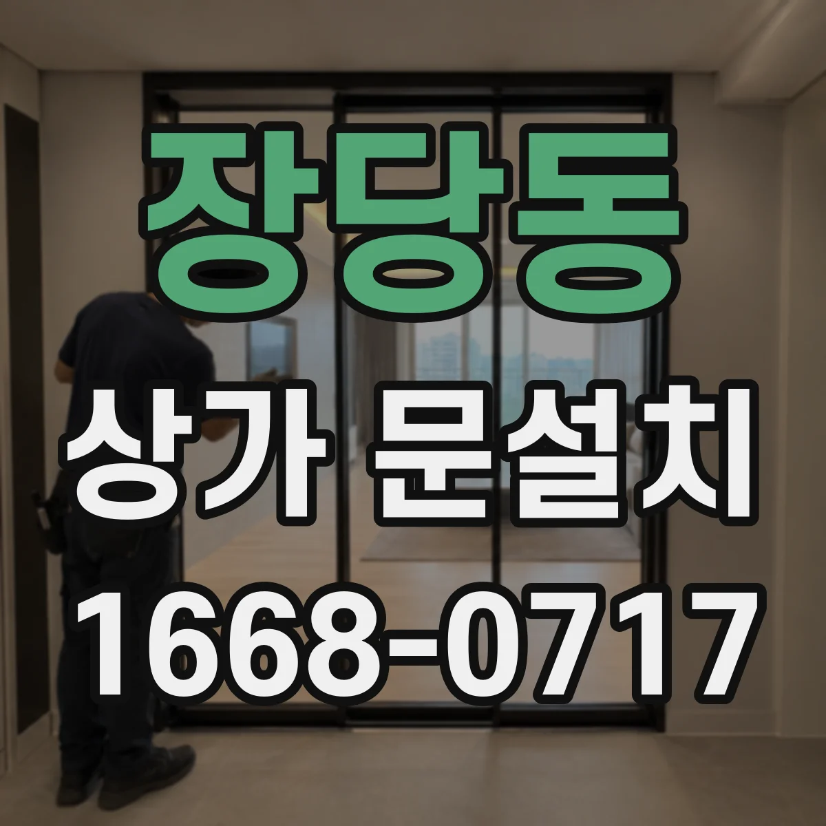 장당동 상가 문설치