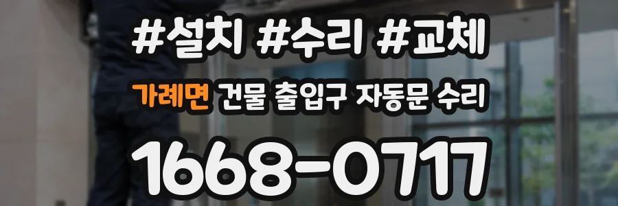 가례면 건물 출입구 자동문 수리