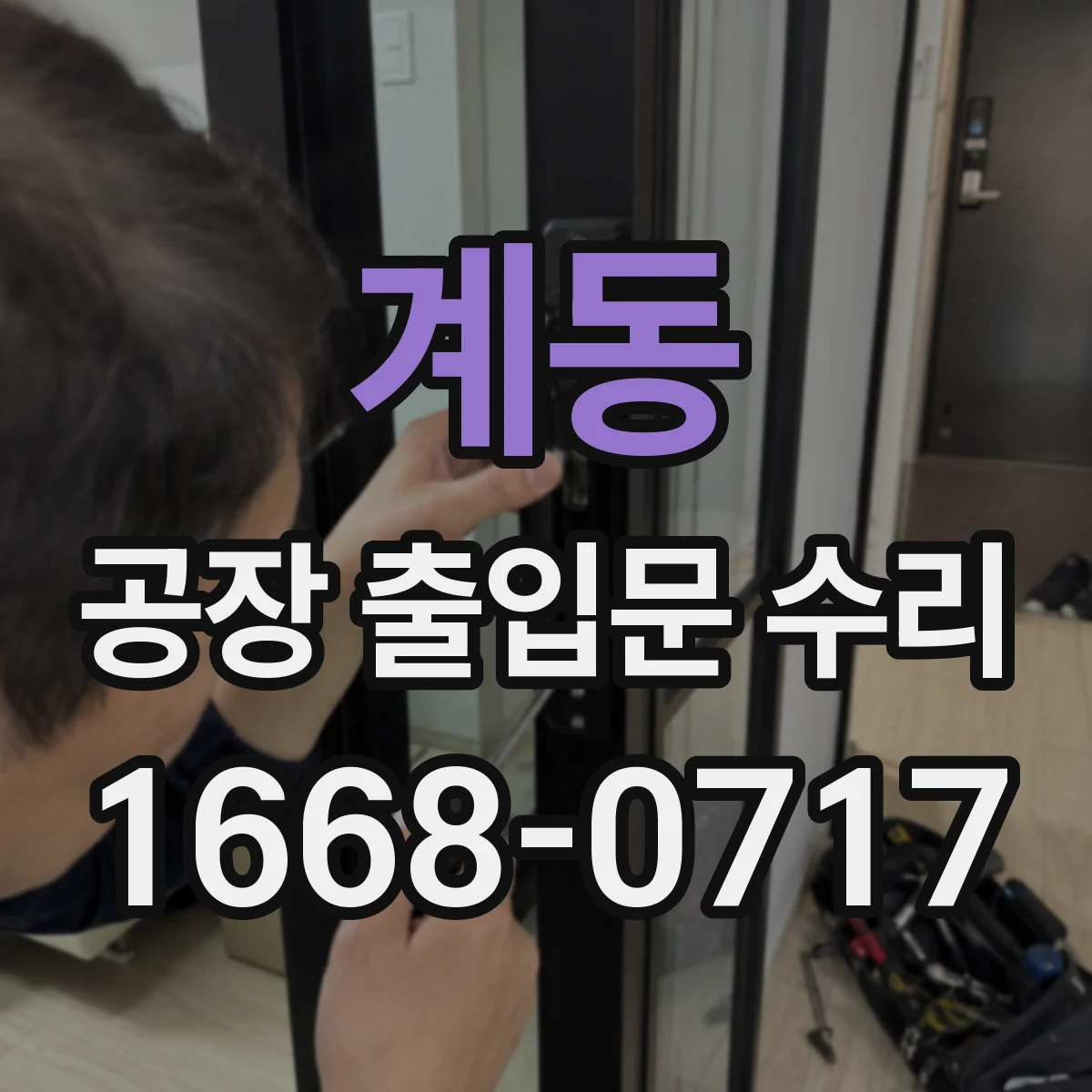 계동 공장 출입문 수리