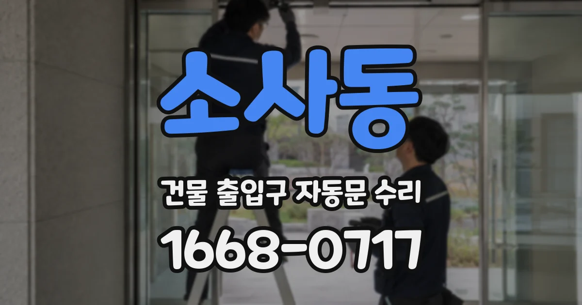 소사동 건물 출입구 자동문 수리