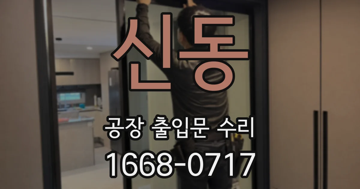 신동 공장 출입문 수리