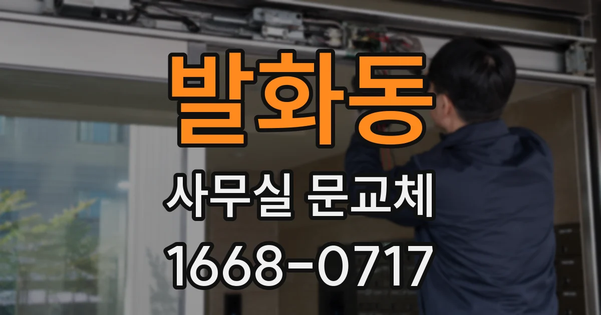 발화동 사무실 문교체